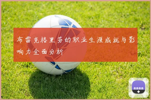 布雷克格里芬的职业生涯成就与影响力全面分析