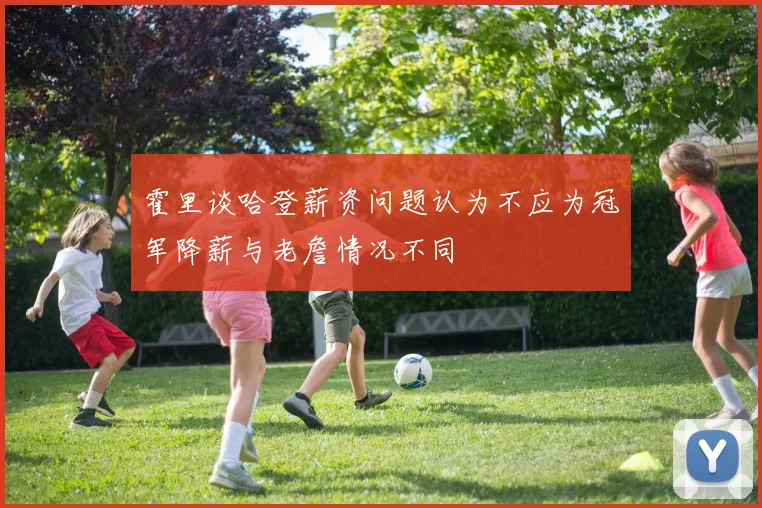 霍里谈哈登薪资问题认为不应为冠军降薪与老詹情况不同