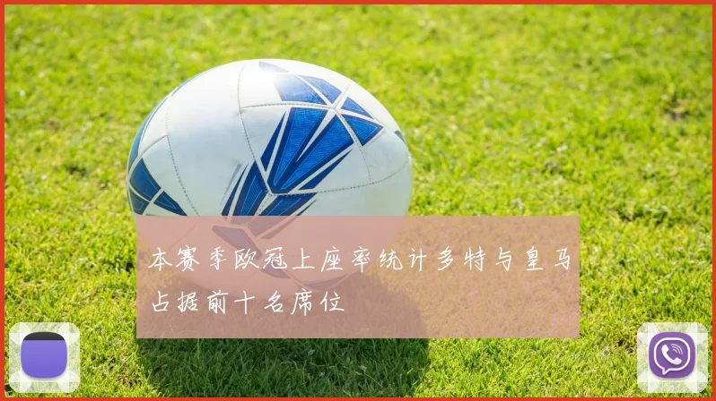 本赛季欧冠上座率统计多特与皇马占据前十名席位