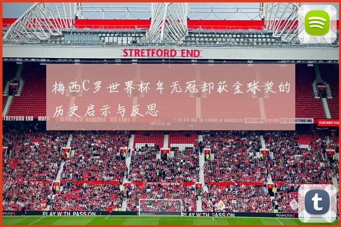 梅西C罗世界杯年无冠却获金球奖的历史启示与反思