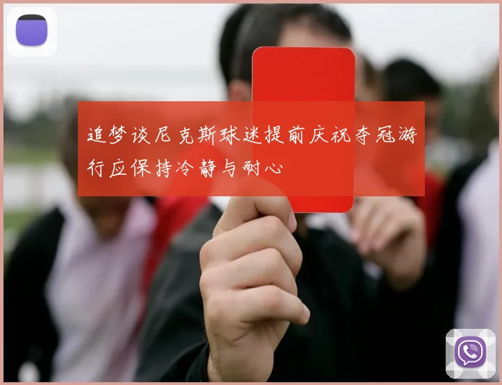 追梦谈尼克斯球迷提前庆祝夺冠游行应保持冷静与耐心