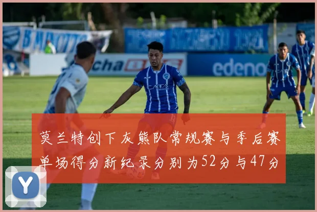 莫兰特创下灰熊队常规赛与季后赛单场得分新纪录分别为52分与47分