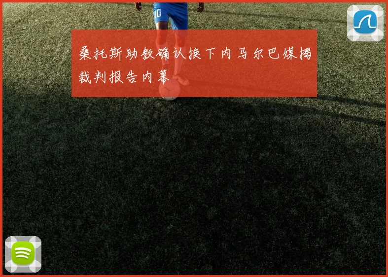 桑托斯助教确认换下内马尔巴媒揭裁判报告内幕
