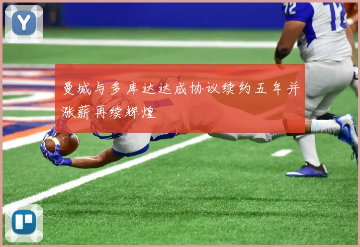 曼城与多库达达成协议续约五年并涨薪再续辉煌