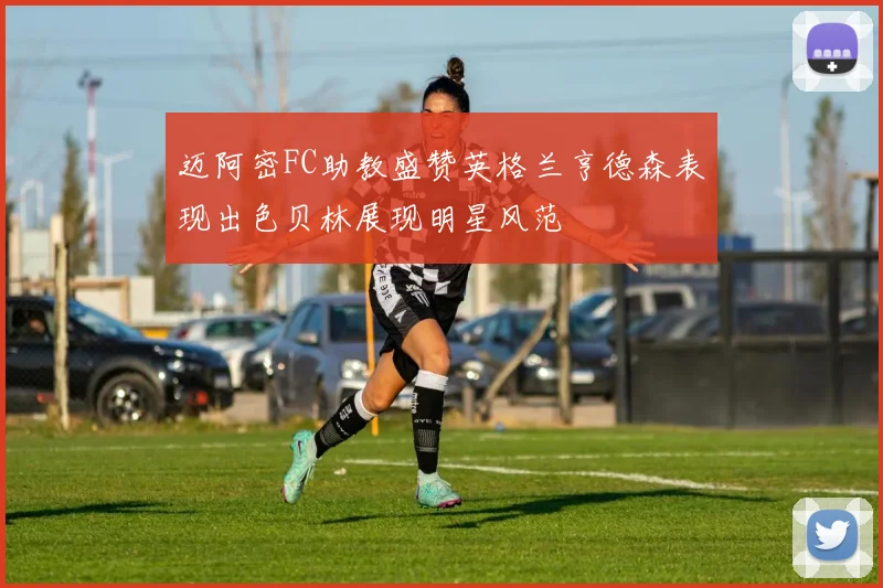 迈阿密FC助教盛赞英格兰亨德森表现出色贝林展现明星风范