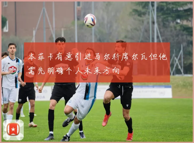本菲卡有意引进马尔科席尔瓦但他需先明确个人未来方向