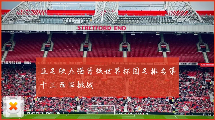 亚足联九强晋级世界杯国足排名第十三面临挑战