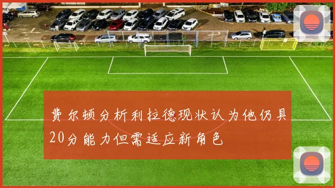 费尔顿分析利拉德现状认为他仍具20分能力但需适应新角色