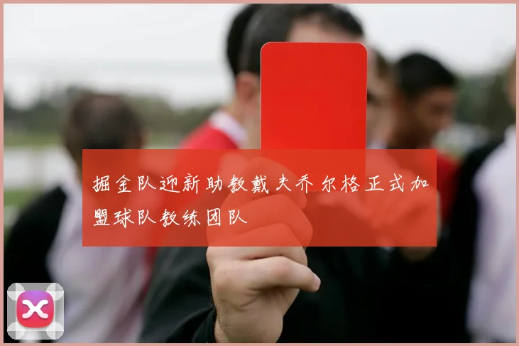 掘金队迎新助教戴夫乔尔格正式加盟球队教练团队