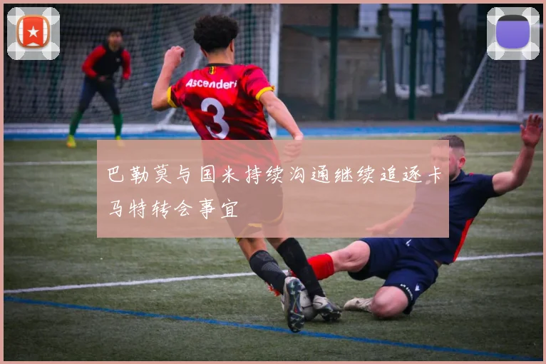 巴勒莫与国米持续沟通继续追逐卡马特转会事宜